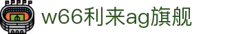 利来w66旗舰厅登录